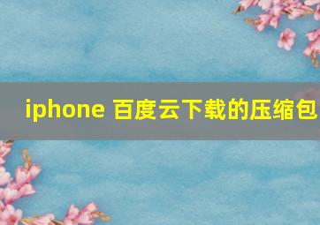 iphone 百度云下载的压缩包